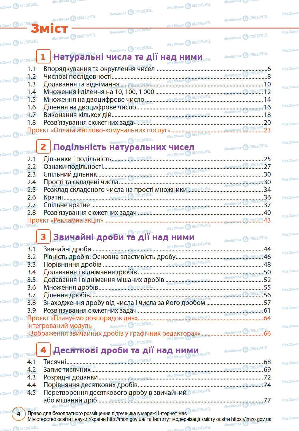 Підручники Математика 6 клас сторінка 4