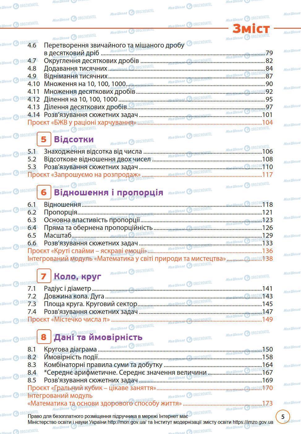 Підручники Математика 6 клас сторінка 5