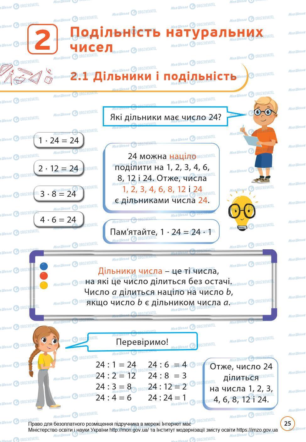 Підручники Математика 6 клас сторінка 25