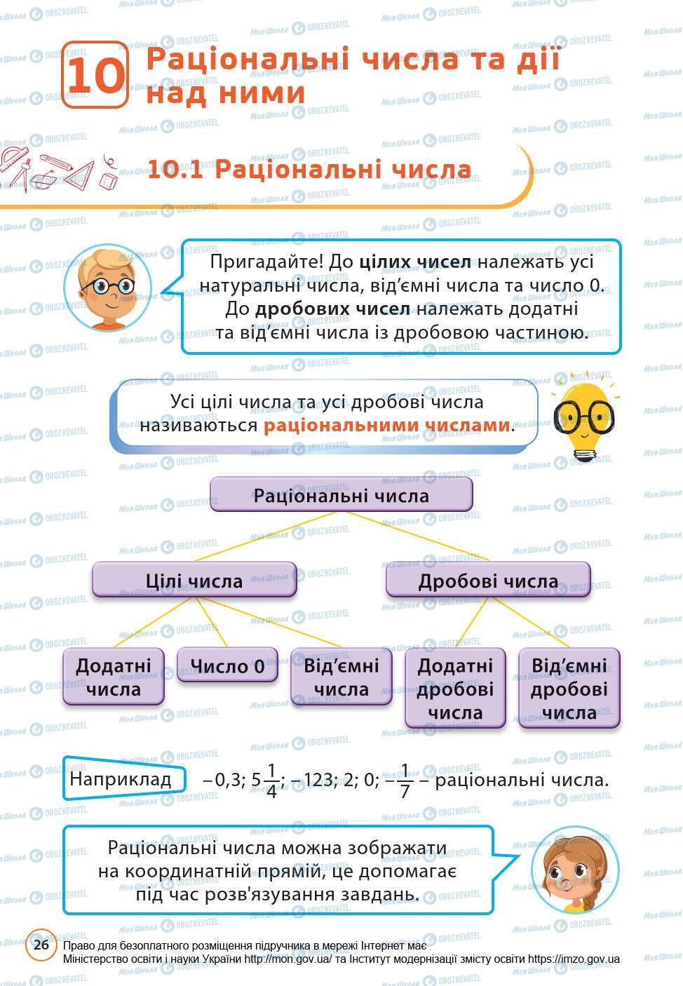 Підручники Математика 6 клас сторінка 26