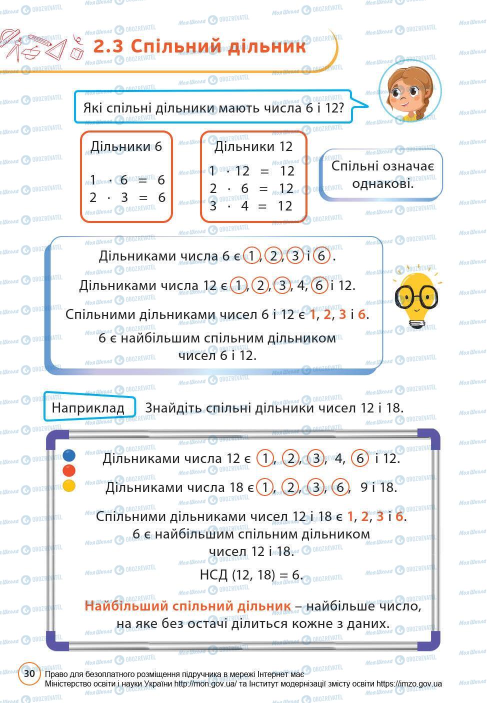 Підручники Математика 6 клас сторінка 30