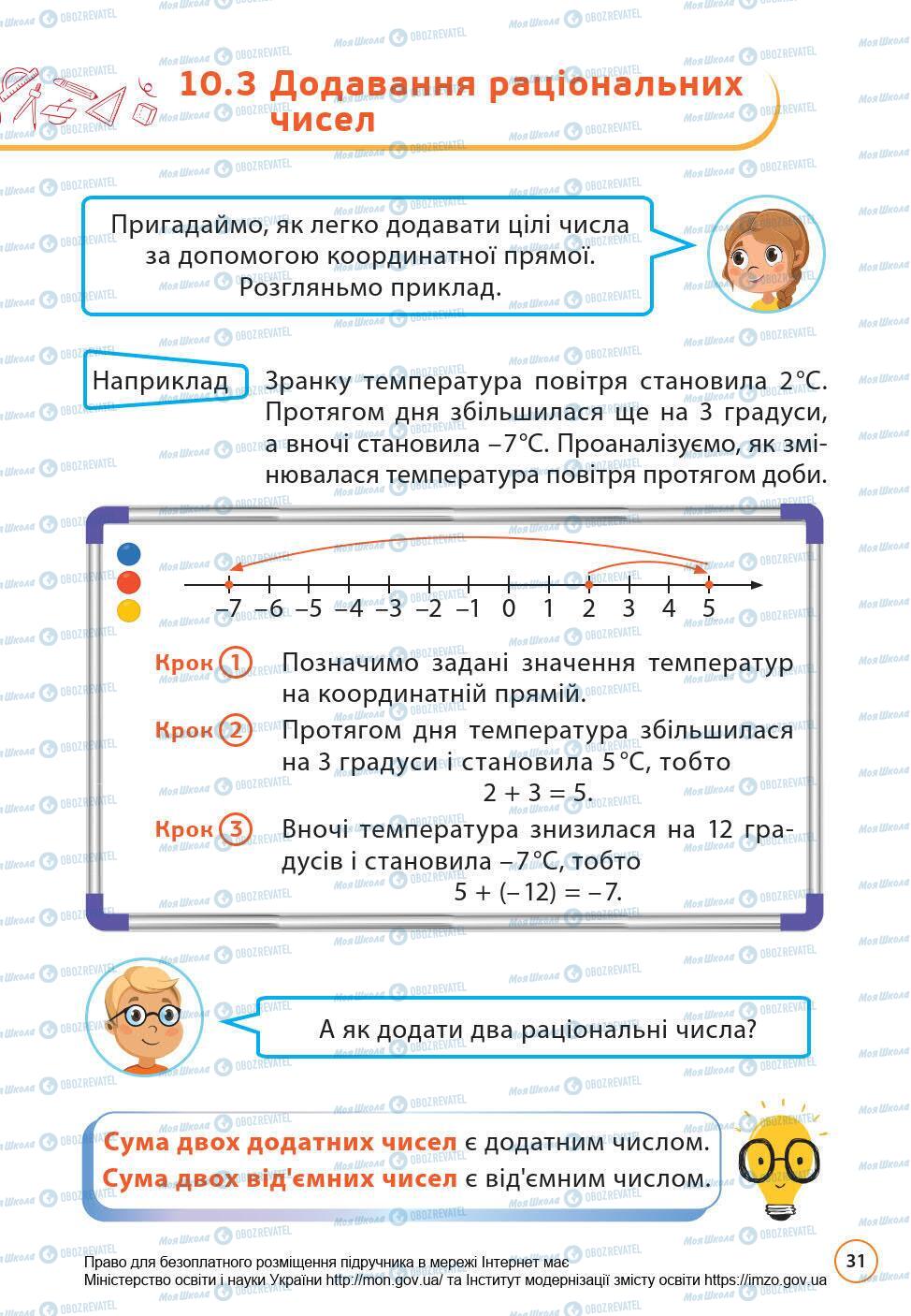 Підручники Математика 6 клас сторінка 31