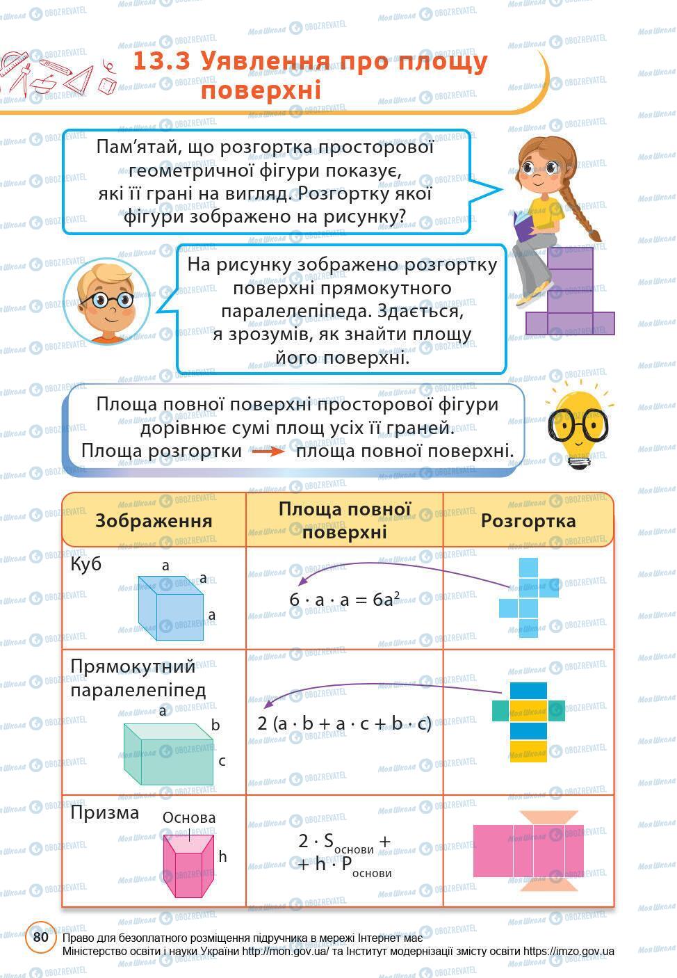 Підручники Математика 6 клас сторінка 80