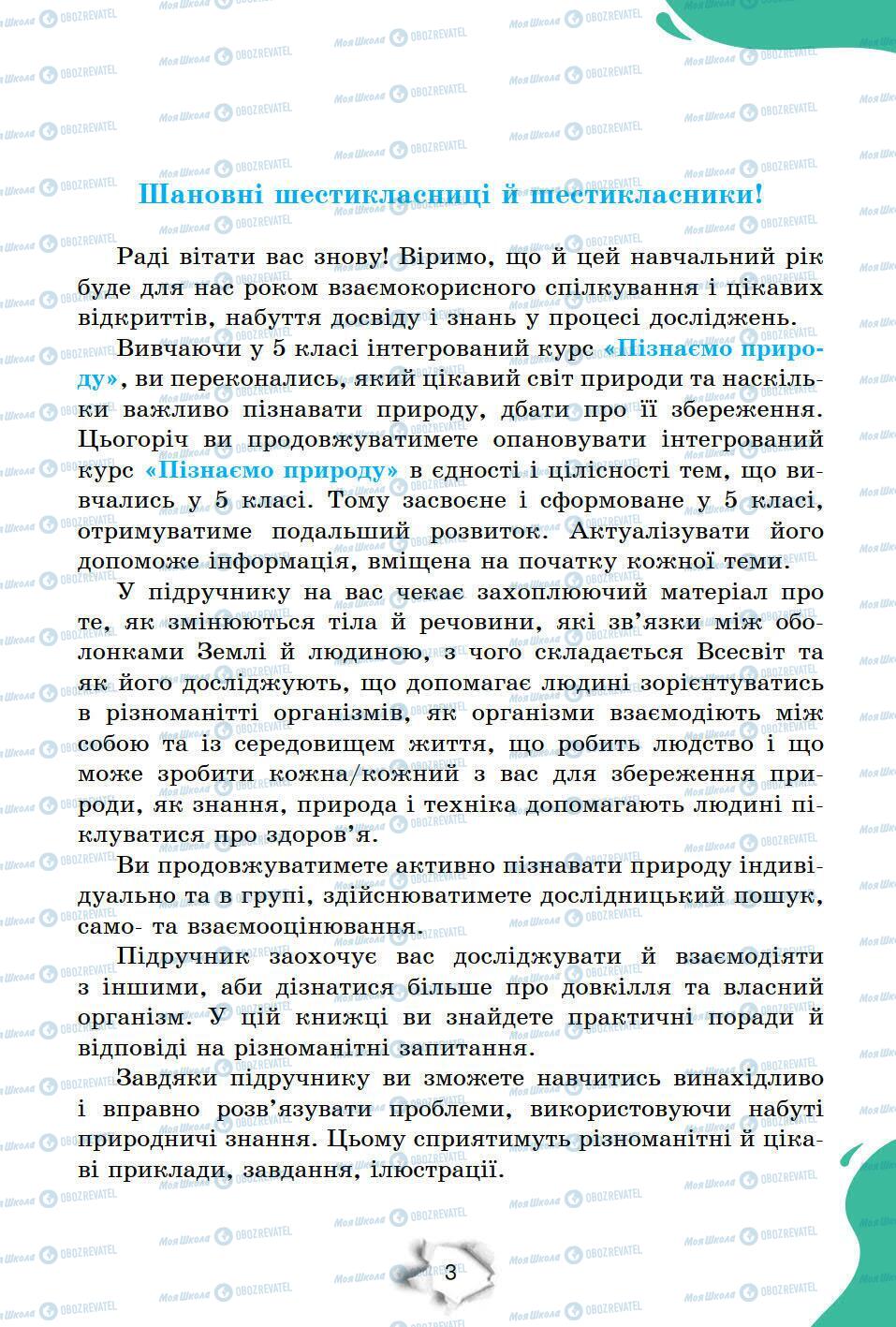 Підручники Природознавство 6 клас сторінка 3