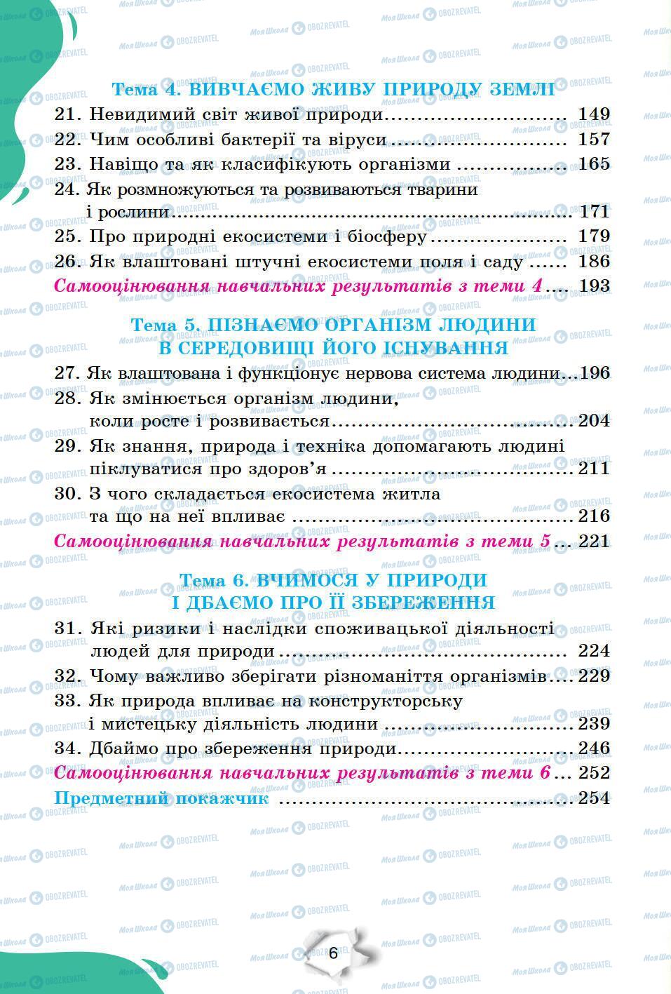 Учебники Природоведение 6 класс страница 6