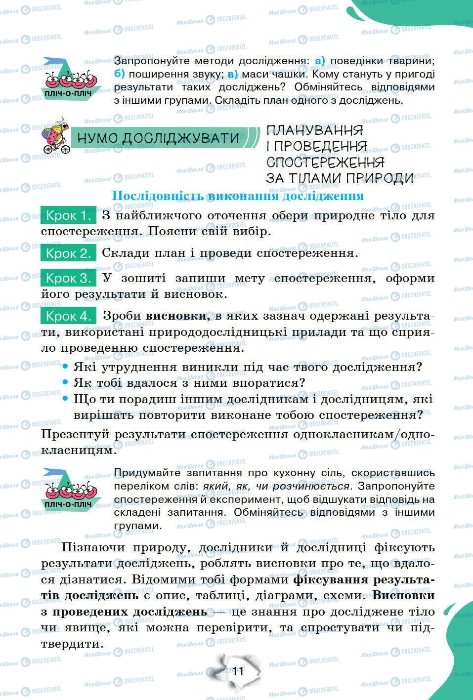 Учебники Природоведение 6 класс страница 11