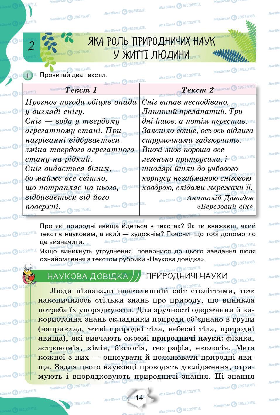 Підручники Природознавство 6 клас сторінка 14