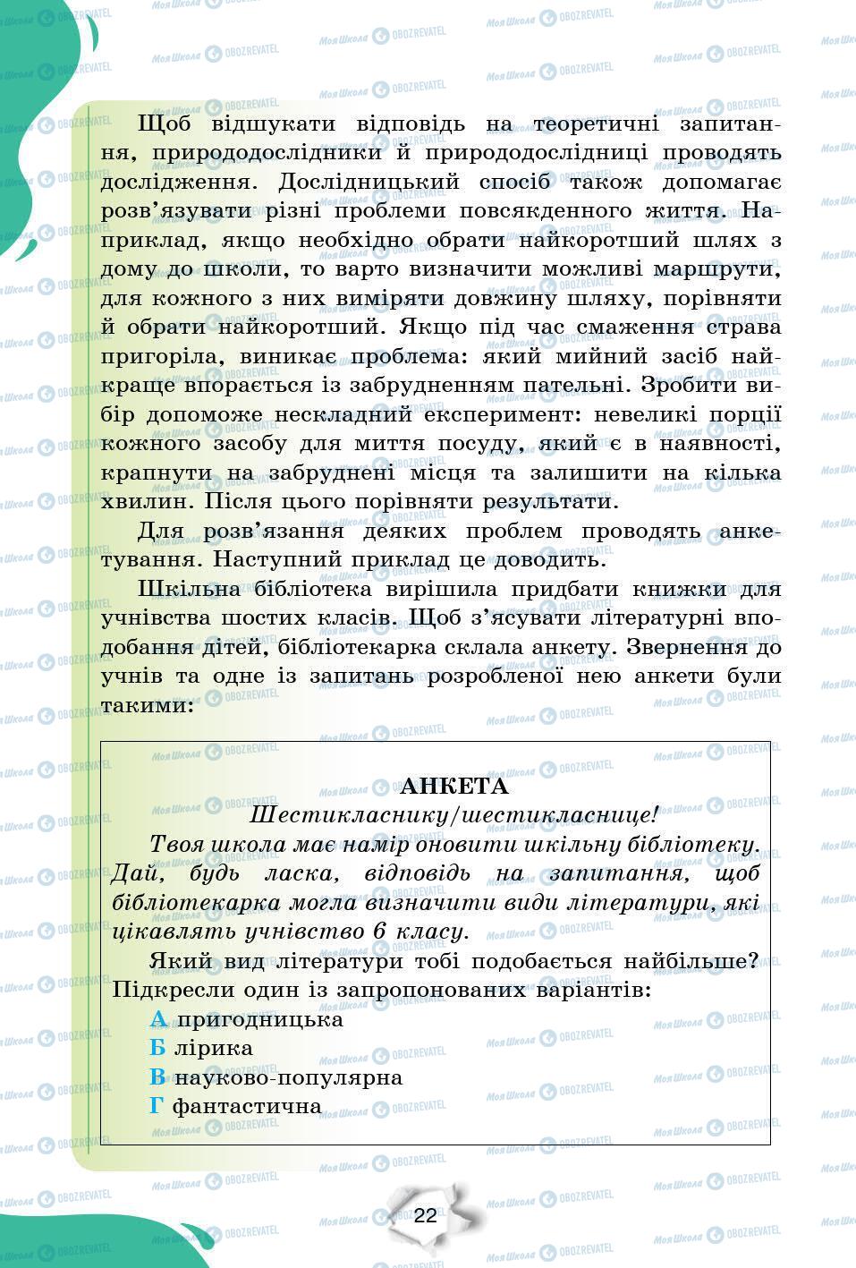 Учебники Природоведение 6 класс страница 22