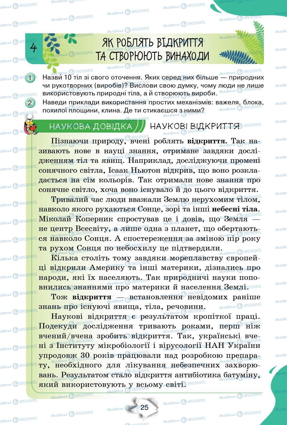 Підручники Природознавство 6 клас сторінка 25