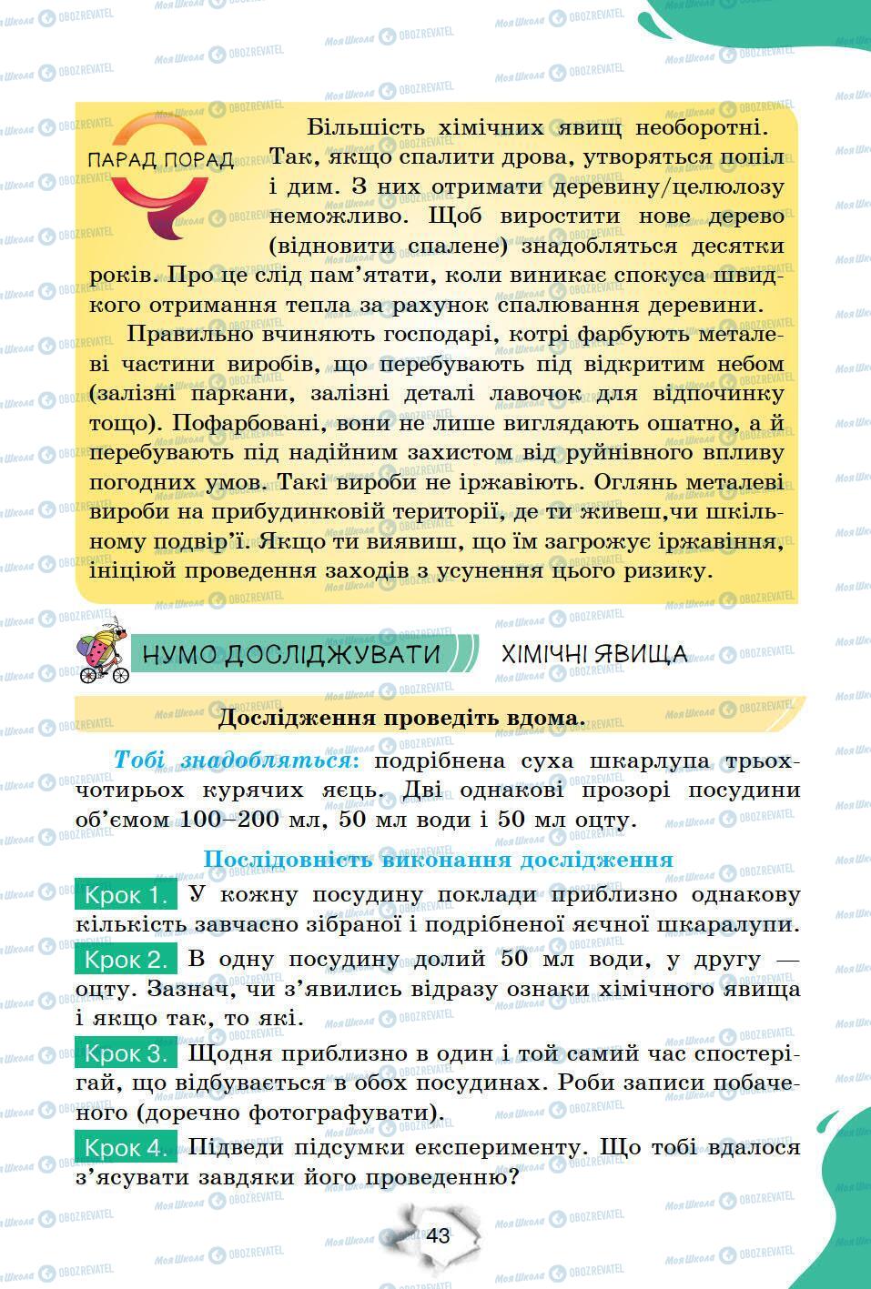 Підручники Природознавство 6 клас сторінка 43