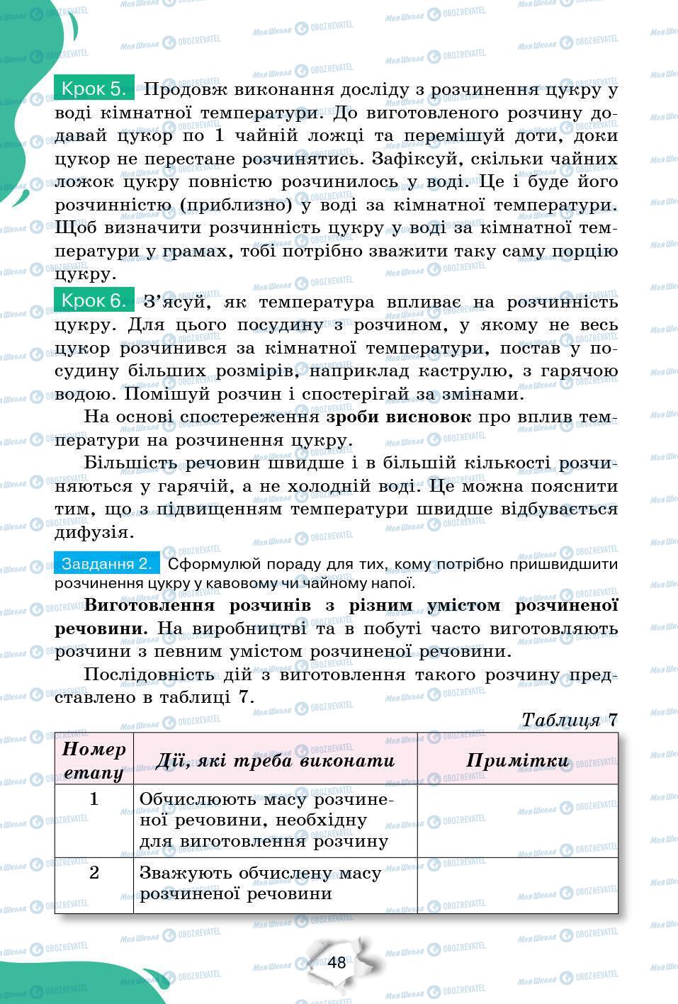 Підручники Природознавство 6 клас сторінка 48