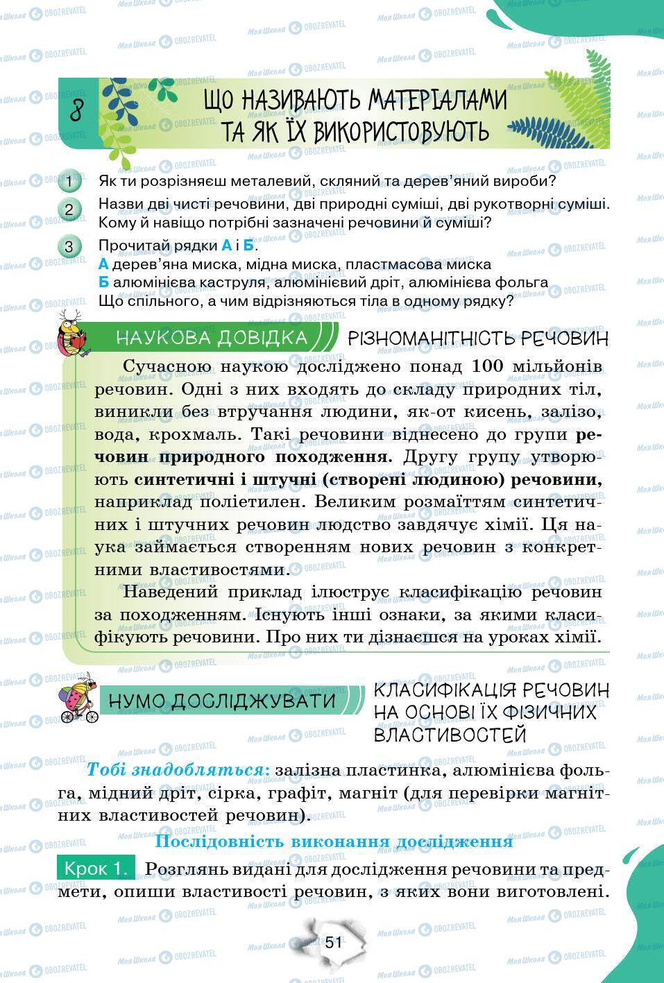 Підручники Природознавство 6 клас сторінка 51