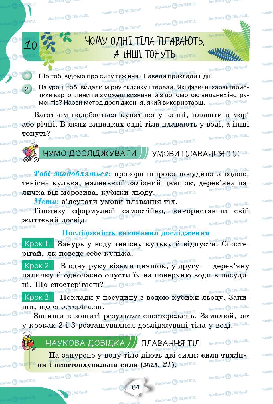 Підручники Природознавство 6 клас сторінка 64