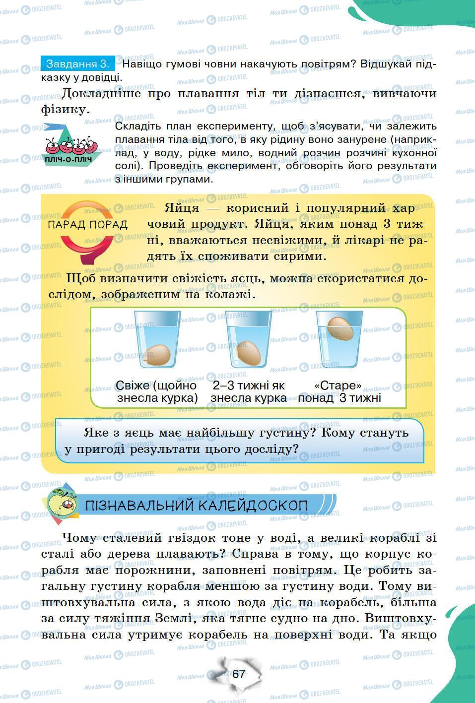 Підручники Природознавство 6 клас сторінка 67