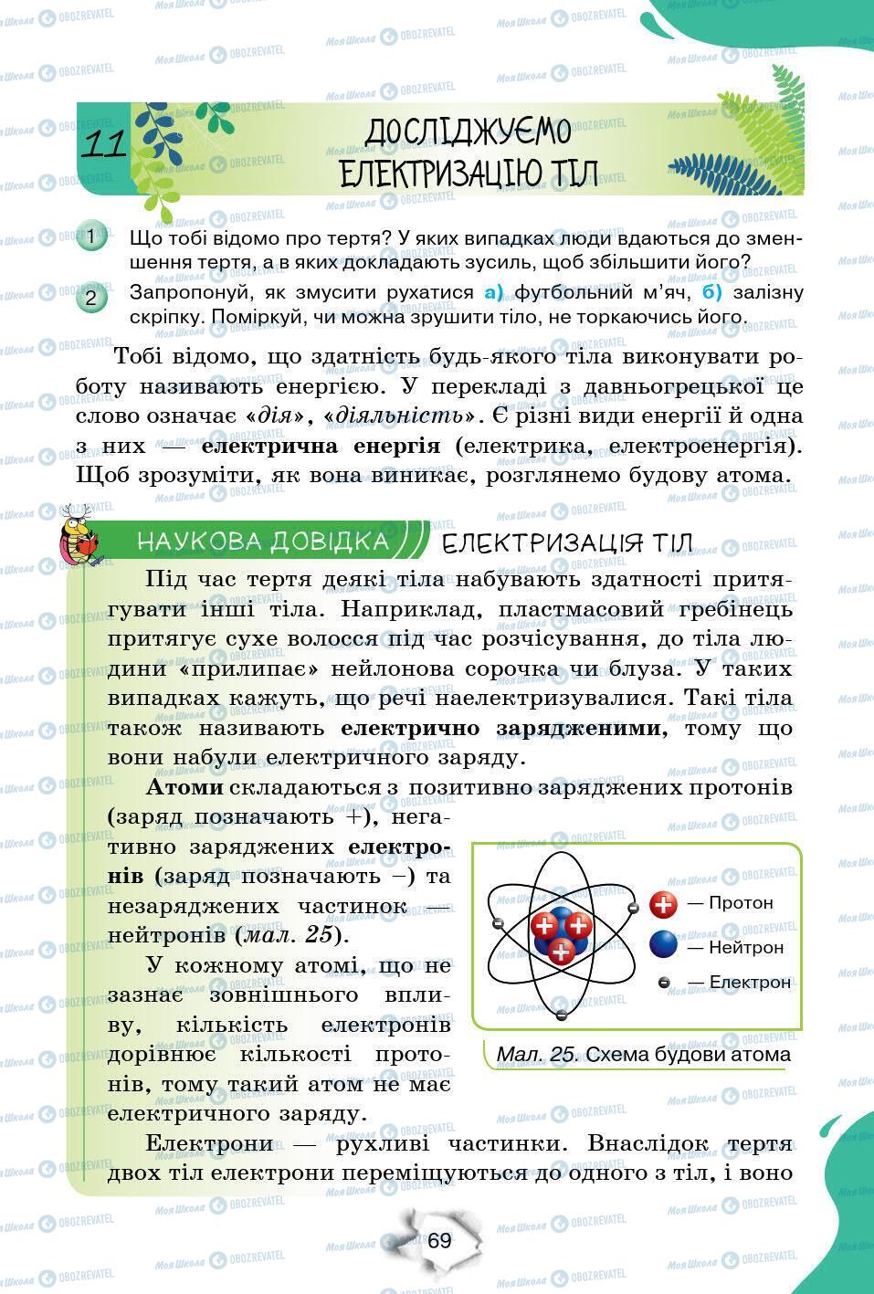 Підручники Природознавство 6 клас сторінка 69