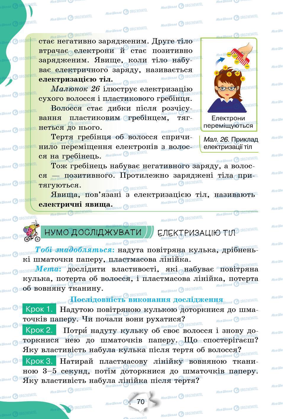 Підручники Природознавство 6 клас сторінка 70