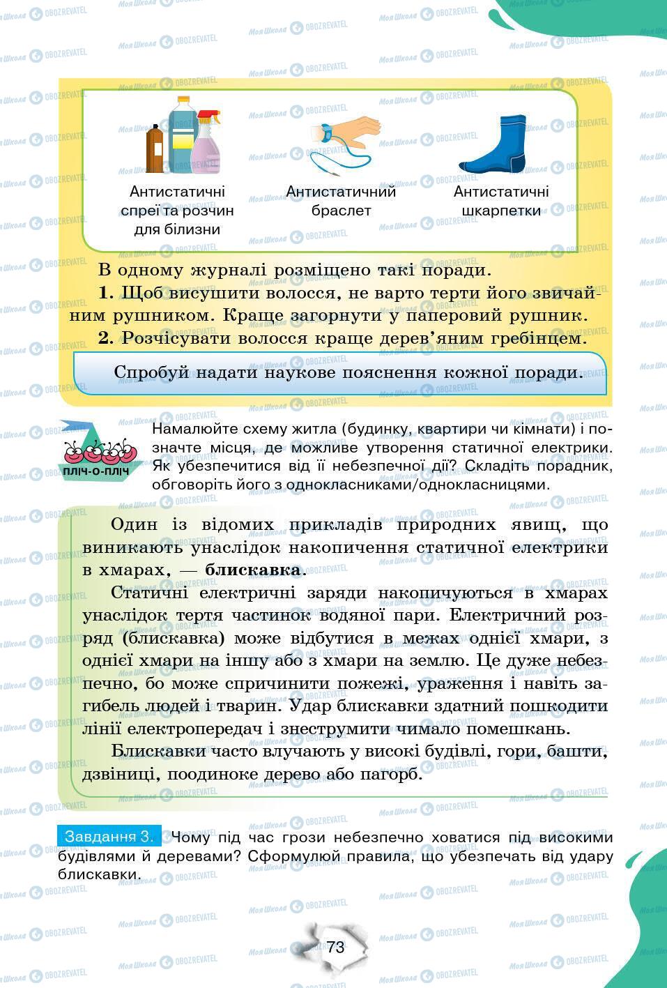 Підручники Природознавство 6 клас сторінка 73