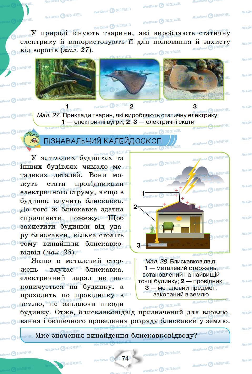 Підручники Природознавство 6 клас сторінка 74