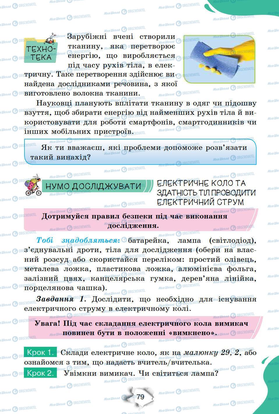 Підручники Природознавство 6 клас сторінка 79