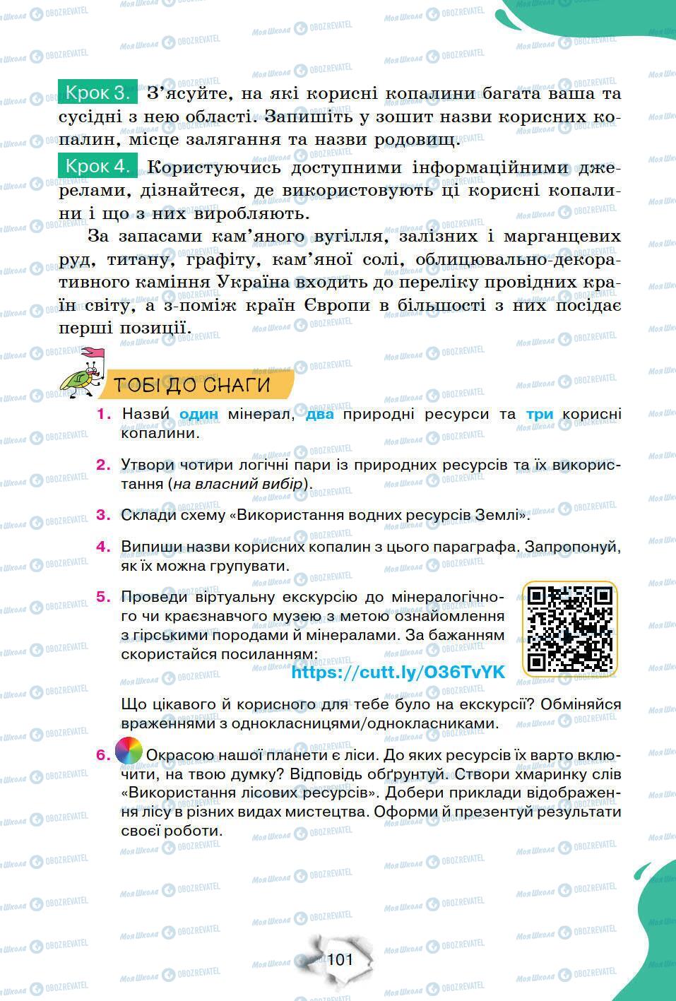 Підручники Природознавство 6 клас сторінка 101