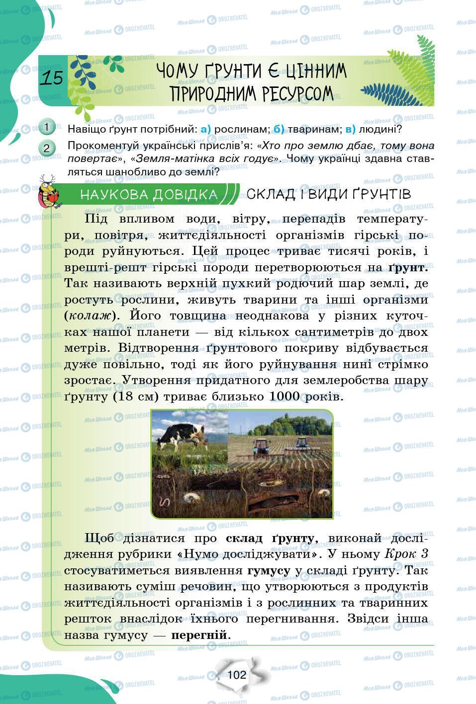 Підручники Природознавство 6 клас сторінка 102