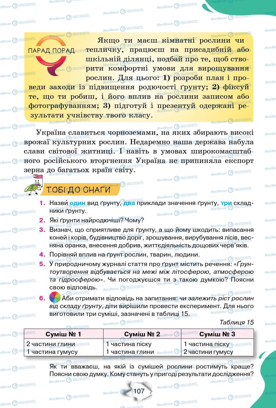 Підручники Природознавство 6 клас сторінка 107