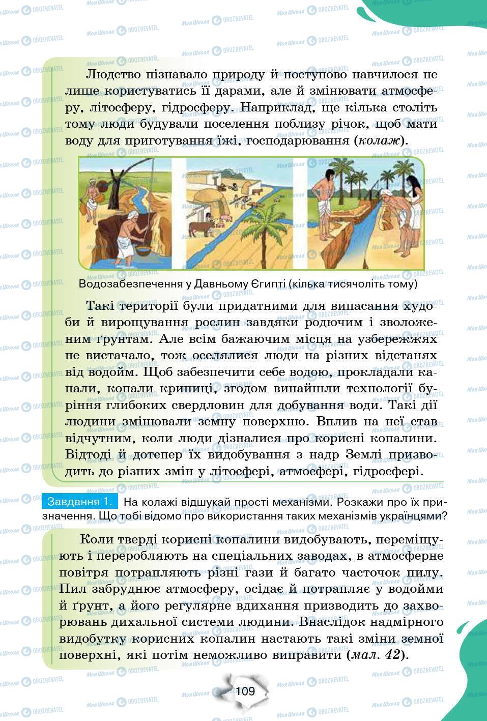 Підручники Природознавство 6 клас сторінка 109