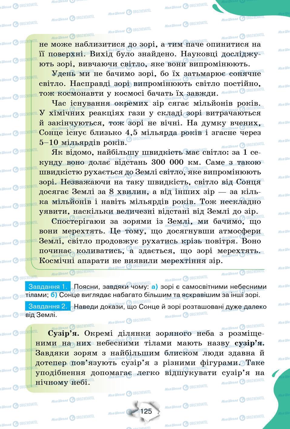 Підручники Природознавство 6 клас сторінка 125