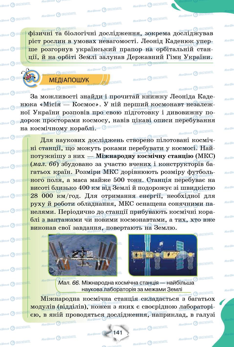 Підручники Природознавство 6 клас сторінка 141