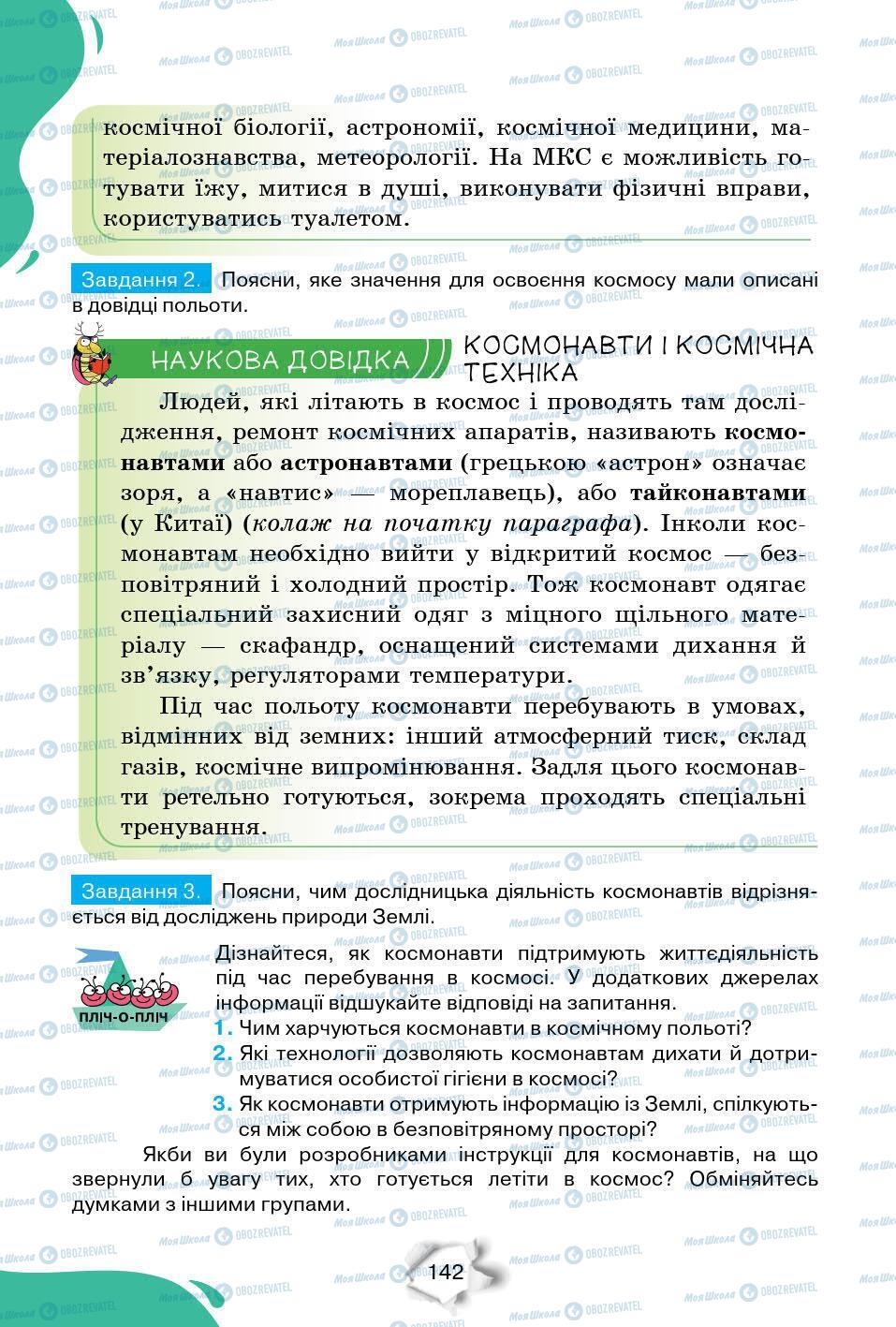 Підручники Природознавство 6 клас сторінка 142