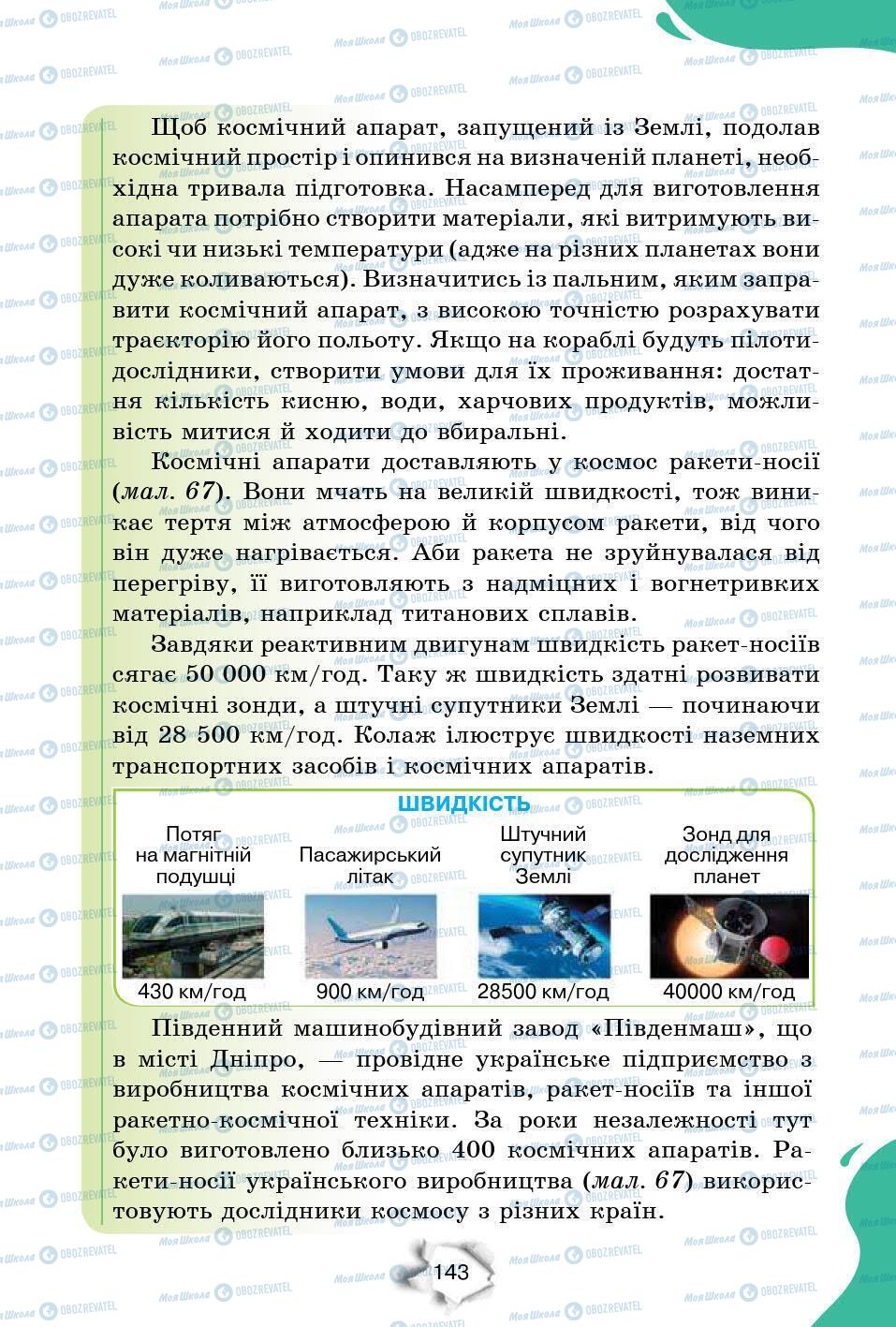 Підручники Природознавство 6 клас сторінка 143