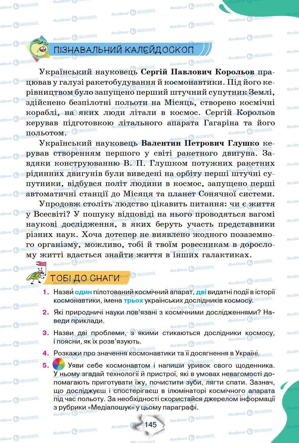 Підручники Природознавство 6 клас сторінка 145