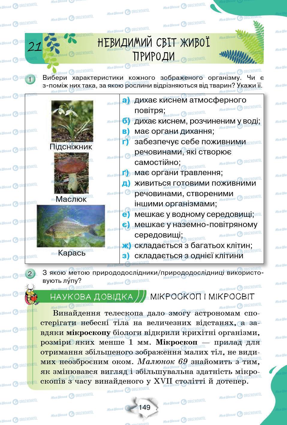 Підручники Природознавство 6 клас сторінка 149