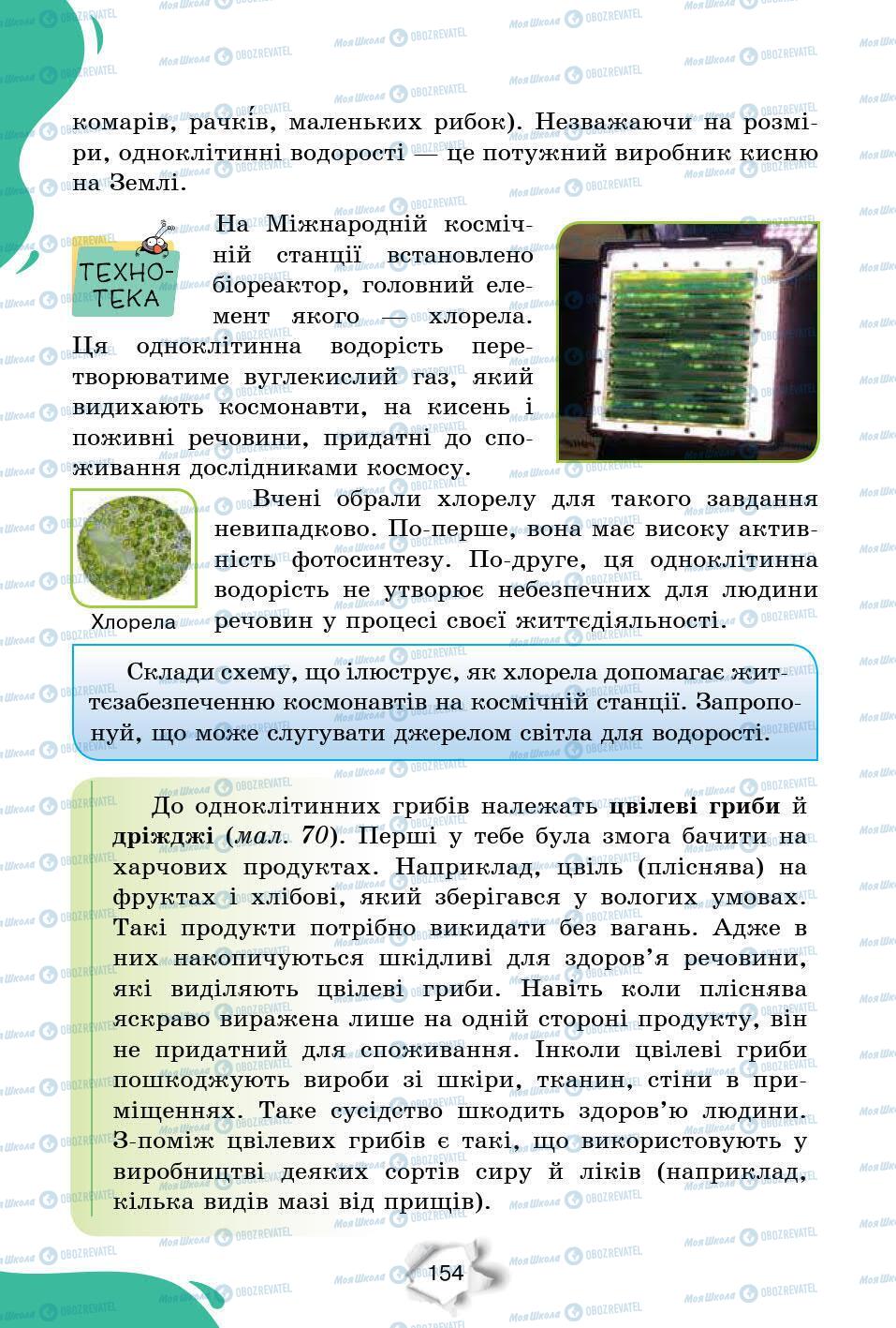 Учебники Природоведение 6 класс страница 154