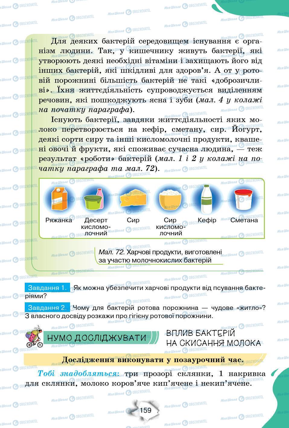 Підручники Природознавство 6 клас сторінка 159