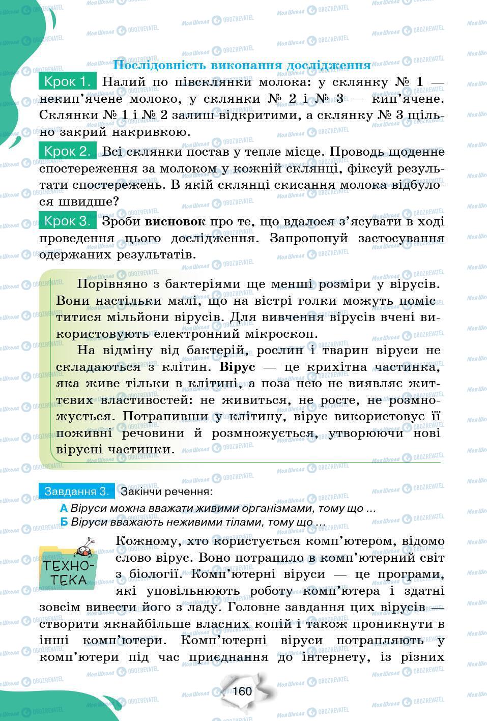 Підручники Природознавство 6 клас сторінка 160