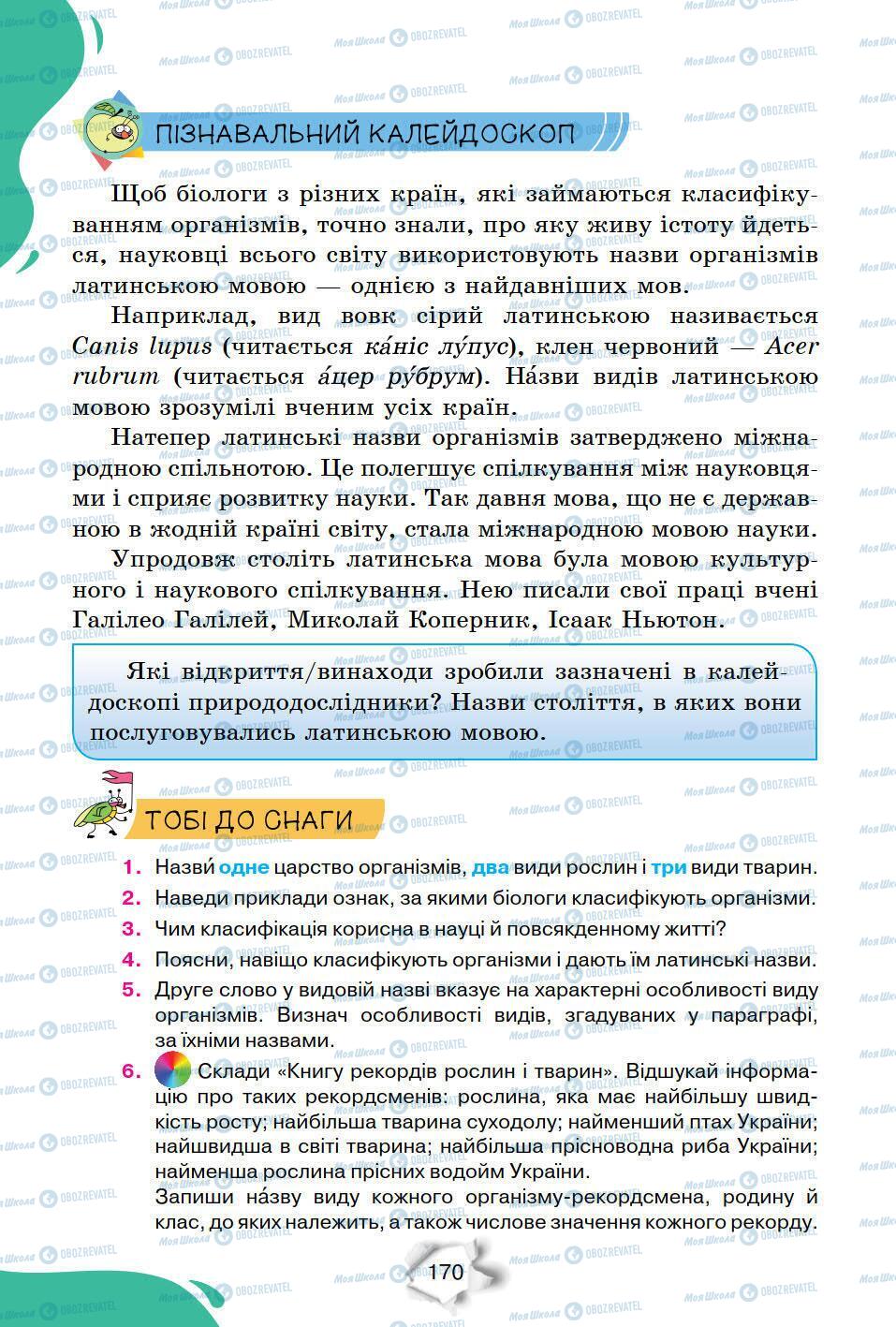 Підручники Природознавство 6 клас сторінка 170