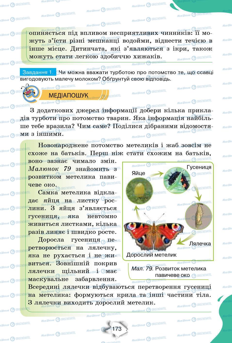 Підручники Природознавство 6 клас сторінка 173