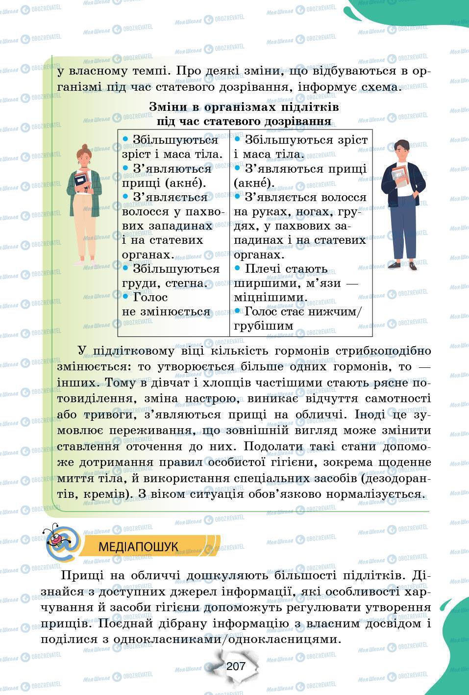 Підручники Природознавство 6 клас сторінка 207