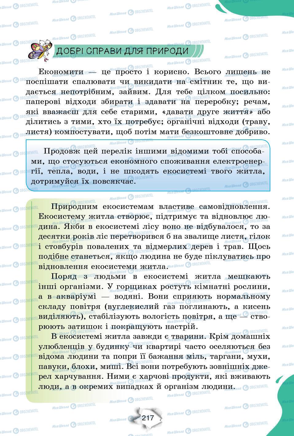 Підручники Природознавство 6 клас сторінка 217