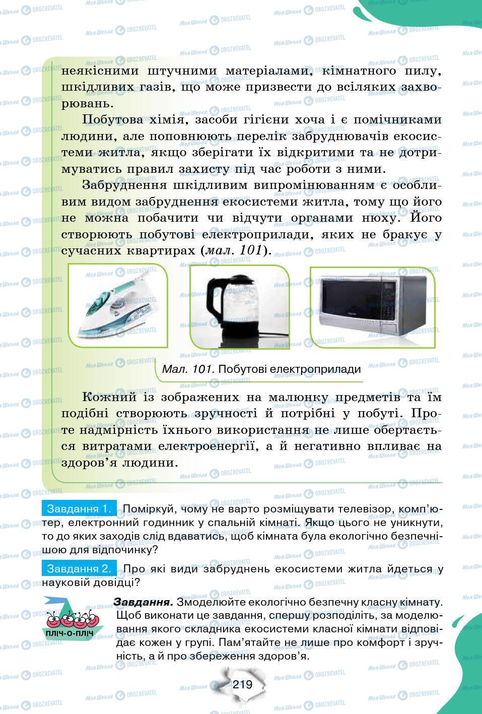 Підручники Природознавство 6 клас сторінка 219