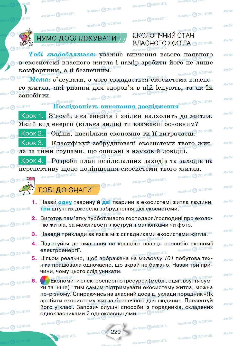 Підручники Природознавство 6 клас сторінка 220