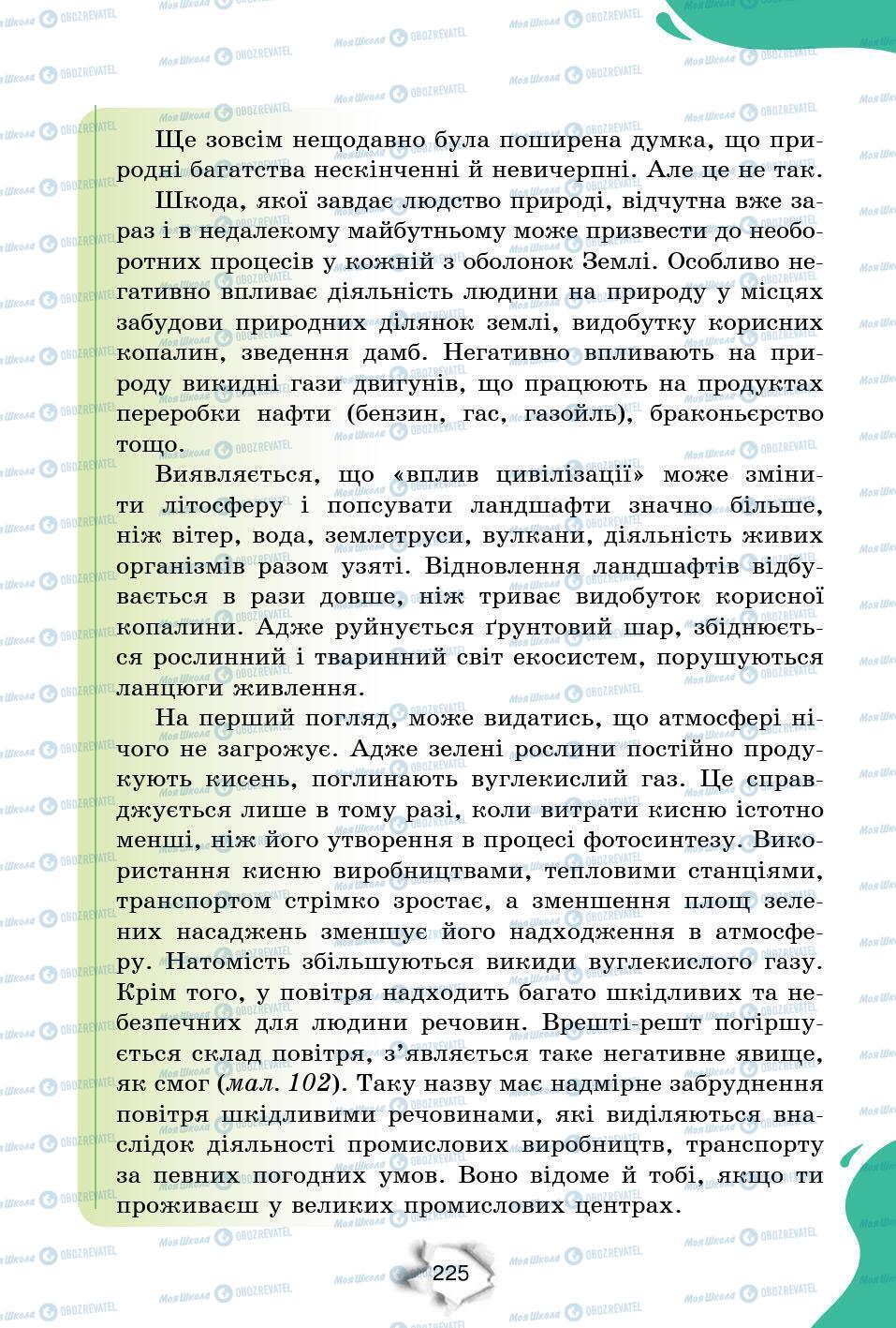 Підручники Природознавство 6 клас сторінка 225