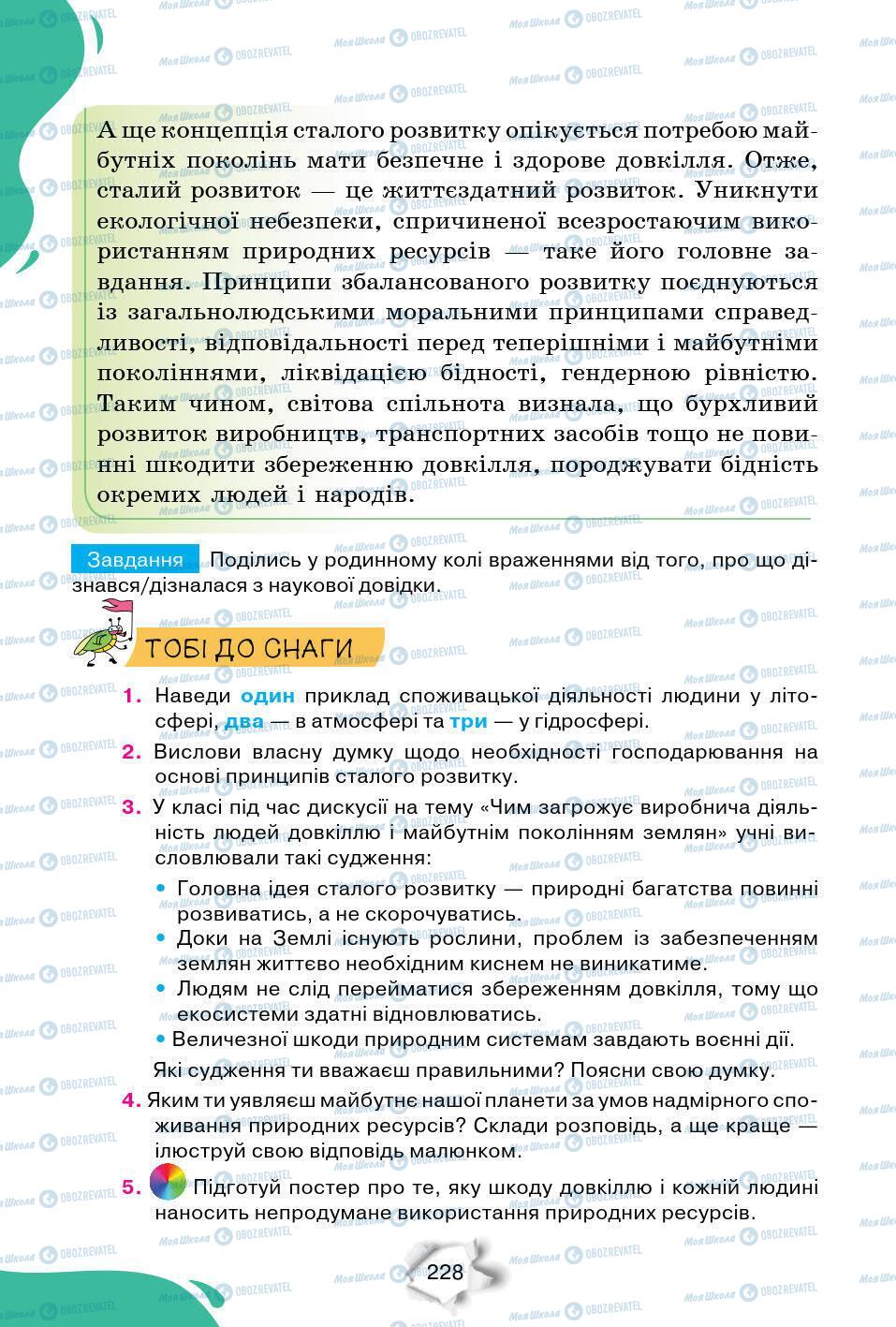 Підручники Природознавство 6 клас сторінка 228