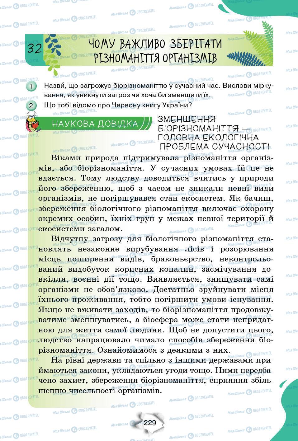 Підручники Природознавство 6 клас сторінка 229