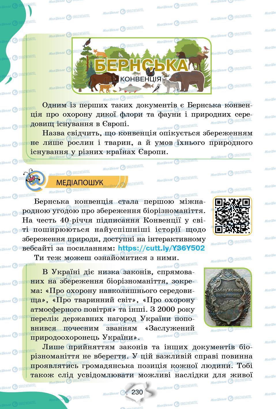 Підручники Природознавство 6 клас сторінка 230