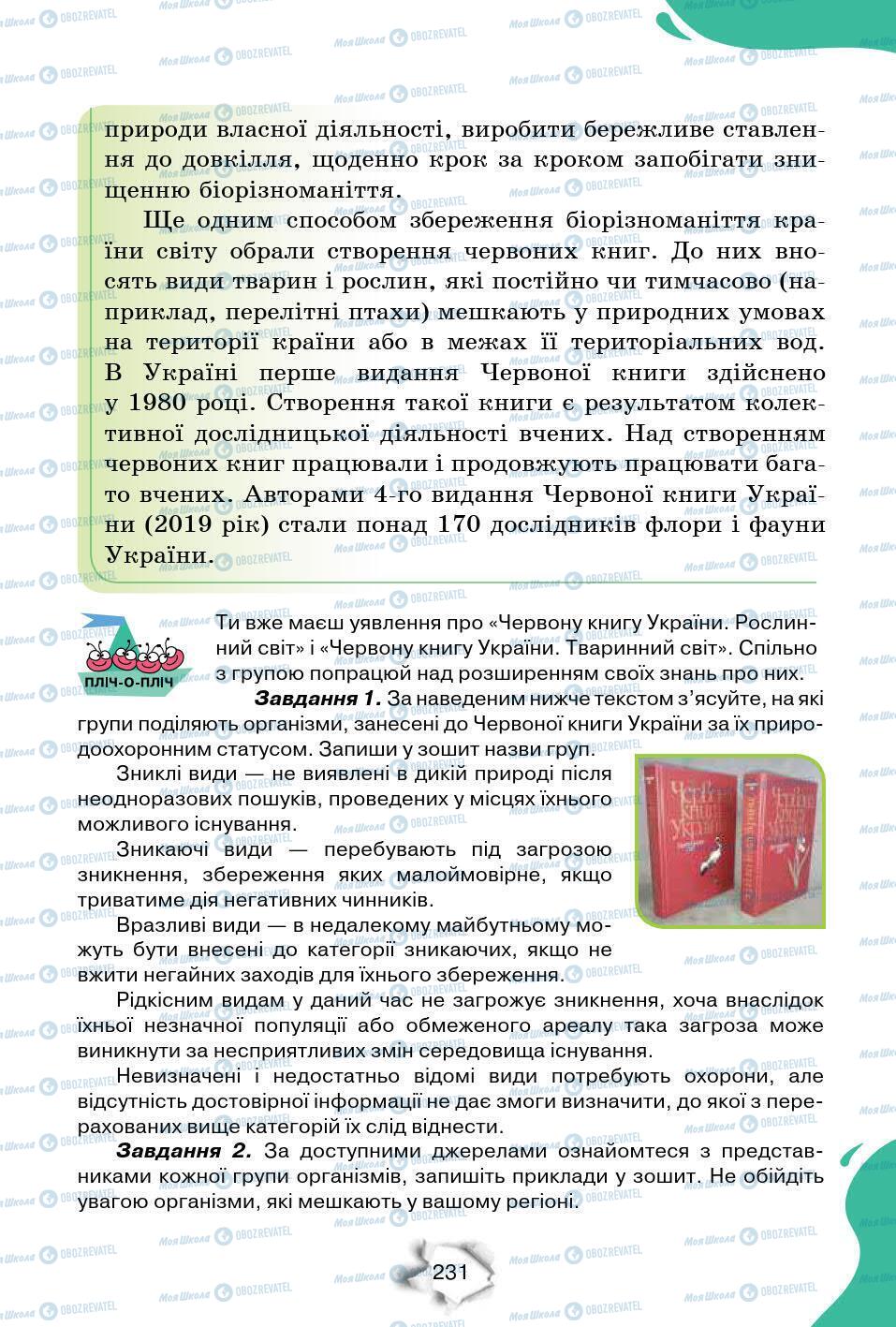 Підручники Природознавство 6 клас сторінка 231