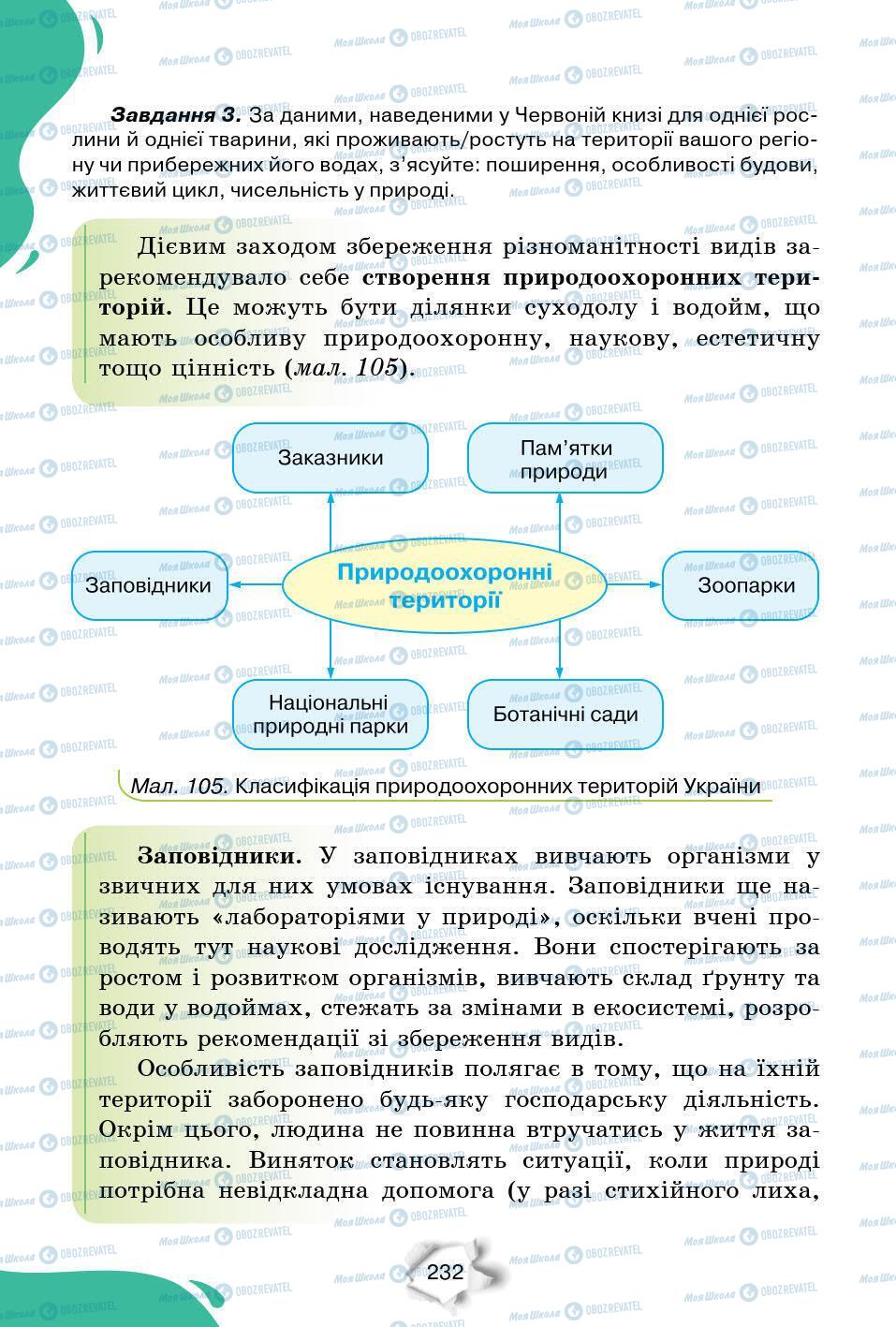 Підручники Природознавство 6 клас сторінка 232