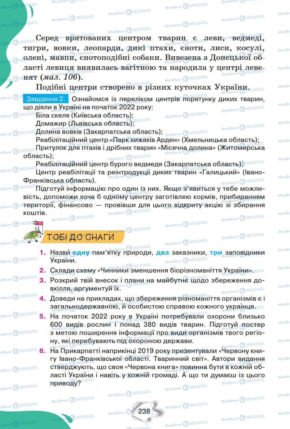 Підручники Природознавство 6 клас сторінка 238