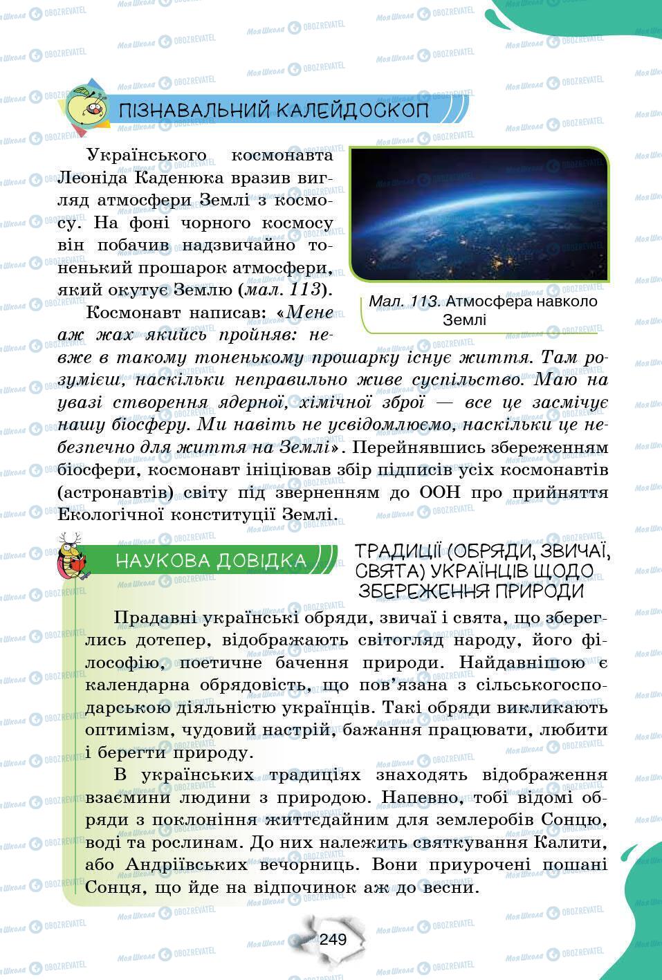 Підручники Природознавство 6 клас сторінка 249